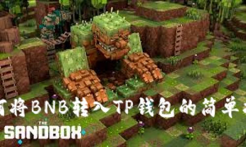 如何将BNB转入TP钱包的简单指南