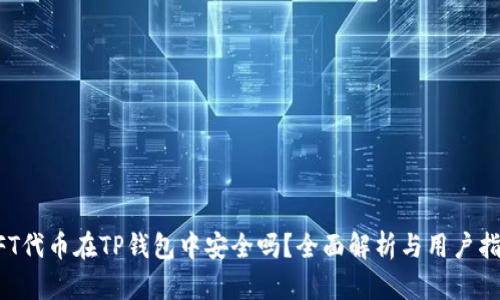NFT代币在TP钱包中安全吗？全面解析与用户指南