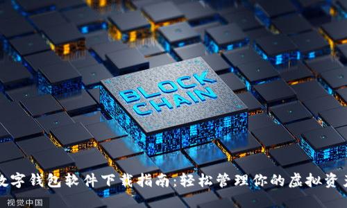 数字钱包软件下载指南：轻松管理你的虚拟资产