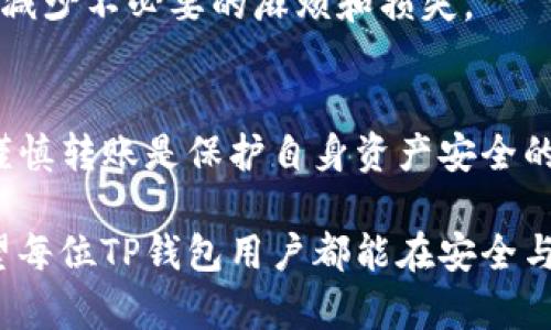 如何追回TP钱包转错款项？完整指南与实用建议

TP钱包, 转账错误, 追回资金, 钱包安全/guanjianci

一、TP钱包简介
TP钱包是一款流行的数字货币钱包，因其操作简单、安全性高而受到用户的青睐。在区块链技术的支持下，TP钱包帮助用户轻松管理各类数字资产，以及进行快速交易。然而，尽管其设计旨在提升用户体验，意外的转账错误还时常发生。这类错误不仅涉及金钱的损失，也带来了用户的困扰与焦虑。

二、转账错误的常见情境
在使用TP钱包的过程中，用户可能会遇到以下几种转账错误情况：
ul
    li误发送给错误的地址/li
    li转账金额填写错误/li
    li选择了错误的网络或币种/li
/ul
这些情况都可能导致资金的损失，用户需要了解怎样尽快采取措施，最大限度地挽回损失。

三、确认转账状态
如果你发觉自己转错了款项，第一步应该是确认转账的状态。这可以通过区块链浏览器来查看。只需输入你的交易ID（TxID），你就能看到交易的确认情况和详细信息。通常情况下，转账完成后就会显示“已确认”，这意味着对方已经收到款项。

四、联系TP钱包客服
如果确认了转账确实发生了错误，下一步是联系TP钱包的客服团队。你可以通过以下几种方式联系他们：
ul
    li官方网站的在线客服/li
    li官方社交媒体平台，例如Twitter或Telegram/li
    li用户社区或论坛/li
/ul
在联系时，务必提供详细的信息，包括交易的时间、金额、转账的目标地址以及TxID等。客服团队可能会进一步指导你采取必要步骤进行追索。

五、如何尝试追回转错资金
追回转错的资金并非一件易事，但还是可以尝试以下几种措施：
ol
    li与接收方联系：如果你转错的地址是一个可控的账户，尝试联系对方。诚恳地解释情况，许多人愿意出于善意返回误发的款项。/li
    li利用区块链的透明性：如果你能够确认对方地址的用户身份，可以通过社交网络或其它渠道联系对方。/li
    li寻求法律途径：如果金额较大，且可以确认对方的身份，则可以考虑寻求法律帮助。虽然这是一条漫长而复杂的道路，但在某些情况下可能会有效果。/li
/ol

六、预防转账错误的技巧
虽然追回资金的可能性较小，但更重要的是，用户在未来的交易中需提高警惕，避免同样的错误发生：
ol
    li仔细检查地址：在发送资金时，再次核实目标地址的正确性，可以暂时通过复制粘贴的方式降低错误率。/li
    li小额试探：对于新地址或不熟悉的交易，建议先进行小额转账，待确认无误后再进行大额转账。/li
    li保持软件更新：定期更新钱包软件，以确保你正在使用最新的安全功能。/li
/ol

七、钱包安全与资产保护
使用TP钱包或任何数字资产钱包时，安全性永远是首要考虑的因素。以下几点可以帮助你更好地保护你的数字资产：
ul
    li使用强密码，并定期更换/li
    li启用双重身份验证（2FA）/li
    li定期备份钱包密钥，存放在安全的地方/li
/ul

八、支付宝与数字货币的差异
与传统的支付宝和银行转账模式相比，TP钱包的转账方式有其独特性。在区块链的架构下，交易一旦确认，便无法撤回，而支付宝等平台提供更为灵活和及时的纠错机制。
这种技术上的差异使得用户在使用数字货币时，需要更加谨慎地对待每一笔转账。对于新手用户来说，掌握基本的安全知识，有助于减少不必要的麻烦和损失。

九、总结与展望
转账错误虽然让人极其沮丧，但通过及时的沟通和适当的措施，仍然有机会挽回部分损失。对于使用TP钱包的用户而言，牢记安全、谨慎转账是保护自身资产安全的关键。未来随着区块链技术的发展，或许会出现更多针对转账错误的解决方案，带来更优质的用户体验。

最后，和所有新兴技术一样，用户的渐进学习与适应也尤为重要。我们需要不断更新自己的知识，适应数字货币行业的快速变化。希望每位TP钱包用户都能在安全与便捷的环境中，顺利管理自己的数字资产。