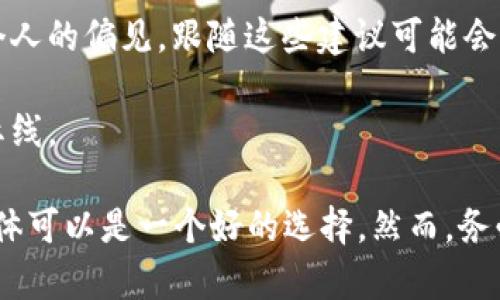 加入数字货币群是一个与个人投资和兴趣相关的决策，取决于多个因素。以下是一些考虑因素，以帮助您决定是否加入数字货币群：

1. **风险承受能力**：数字货币市场非常波动，风险较高。在加入任何群体之前，请评估您的风险承受能力。

2. **知识和经验**：如果您刚刚开始接触数字货币，加入一个有经验的群体可能会为您提供有价值的学习机会。但要确保群里的信息来源可靠。

3. **社区互动**：数字货币群通常是一个讨论、分享信息和策略的平台。如果您喜欢与人交流和学习，那么这个环境可能会对您有帮助。

4. **投资决策**：请谨慎对待群体中的投资建议。许多群体的成员可能对某些币种有个人的偏见，跟随这些建议可能会导致不理智的投资决策。

5. **合规性**：确保您加入的数字货币群符合相关法律法规，有些群体可能触及法律红线。

总的来说，如果您了解市场，有过投资经验，并且对数字货币有浓厚兴趣，加入相关的群体可以是一个好的选择。然而，务必保持警惕，确保您做出的决策是基于理智和全面的分析，而不是盲目追随他人的建议。