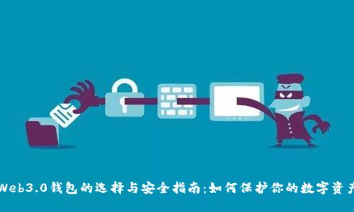 Web3.0钱包的选择与安全指南：如何保护你的数字资产