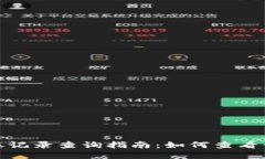 加密钱包转账记录查询指南：如何查看你的交易