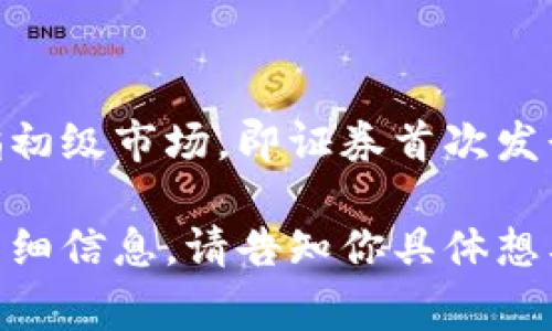 TP钱包（TokenPocket）是一款多链数字货币钱包，广泛用于管理各种加密货币和区块链资产。至于