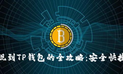 酷尔币提现到TP钱包的全攻略：安全快捷步骤详解