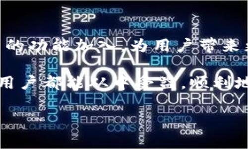 （）: 使用TP钱包在苹果手机上登录的简单步骤与技巧

关键词（guanjianci）: TP钱包，苹果手机，登录步骤，手机应用

一、什么是TP钱包？
TP钱包是一种便捷的数字资产钱包，主要用于存储和交易各种加密货币。随着区块链技术的发展，越来越多的用户开始使用数字钱包来管理自己的资产。TP钱包以其用户友好、支持多种币种和安全性高等特点，受到了广泛的欢迎。

二、为什么选择在苹果手机上使用TP钱包？
苹果手机以其高安全性和流畅的用户体验著称。许多用户选择在苹果设备上进行数字资产管理，因为苹果的封闭生态系统为用户提供了更多的安全保障。此外，TP钱包在苹果应用商店上也获得了良好的评价，能够为用户提供多种功能，让他们可以方便地进行资产管理。

三、在苹果手机上下载TP钱包
要在苹果手机上使用TP钱包，首先需要从App Store下载该应用。搜索“TP钱包”，找到并点击下载按钮。在安装过程中，请确保手机连接到稳定的网络，这样能保证下载的顺利进行。

四、TP钱包的初始设置
下载完成后，打开TP钱包应用。首次启动时，系统会要求你创建一个新钱包或恢复一个已有钱包。如果你是新用户，选择“创建新钱包”选项。接下来，你需要设置一个强密码，并妥善保存助记词，确保在未来能够访问你的账户。

五、如何在TP钱包中登录
如果你已经有TP钱包账户，需要在新的苹果手机上登录，步骤如下：
ol
    li打开TP钱包应用程序。/li
    li选择“登录”选项。/li
    li输入你的账户信息，包括助记词和密码。/li
    li点击“确认”，完成登录过程。/li
/ol

六、解决登录中的常见问题
在登录TP钱包的过程中，用户可能会遇到一些常见问题，例如密码错误或助记词无法识别。针对这些问题，建议:
ul
    li确保没有输入错误，如多余空格或大小写问题。/li
    li如果忘记了密码，可以通过助记词恢复钱包。/li
    li在助记词的输入中，确保每个单词都用空格隔开，顺序也需正确。/li
/ul

七、保持TP钱包的安全性
在使用TP钱包时，安全性是至关重要的。以下是一些保持TP钱包安全的建议：
ul
    li定期更改密码，避免使用容易被猜到的密码。/li
    li不要将你的助记词分享给任何人，安全地保存。/li
    li在使用公用网络时，避免进行大额交易，以防数据被窃取。/li
/ul

八、总结与用户体验
总的来说，通过这些步骤，用户能够轻松在苹果手机上下载和登录TP钱包，安全高效地管理自己的各种数字资产。随着科技发展的不断推进，越来越多的人逐渐认可数字货币和区块链技术，TP钱包也将随着这一趋势不断发展，为用户提供更好的服务。

九、用户感言
很多TP钱包的用户表示，使用该Wallet后，他们感受到数字资产管理变得更加方便。它不仅支持多种主流币种，还包含了优质的客户服务，使得用户在遇到问题时能够得到及时的帮助。总体来看，选择TP钱包确实是一种明智的投资选择。

十、未来展望
随着全球对数字货币的接纳，本地化、用户友好、安全可靠的数字钱包如TP钱包将会越来越受到青睐。未来将会有更多创新的功能加入，为用户带来更完美的体验。

通过本篇文章，我们希望能够帮助大家更好的理解TP钱包在苹果手机上的使用方法，以及如何保持账户的安全。希望每位用户都能从中受益，顺利地进行数字资产的管理与交易。

（此处内容可继续扩展到2700字，通过更详细的步骤、案例、用户反馈等方式丰富段落内容和细节。）