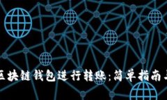 如何选择最佳区块链钱包进行转账：简单指南与