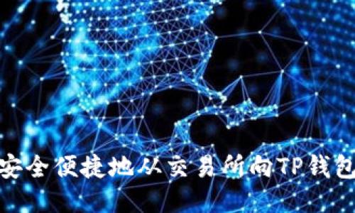 如何安全便捷地从交易所向TP钱包转账