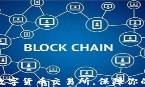 
选择正规数字货币交易所，保障你的投资安全