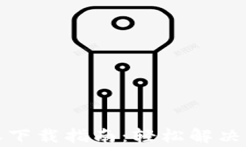 
TP钱包旧版本下载指南：轻松解决所有常见问题