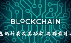 了解区块链钱包的种类及其功能，选择最适合你