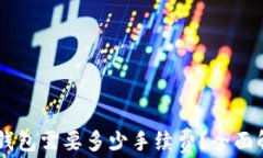 币安提现到TP钱包需要多少手续费？全面解析及省