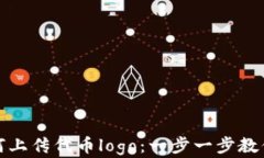 在TP钱包中如何上传代币logo：一步一步教你解决