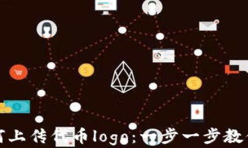 
在TP钱包中如何上传代币logo：一步一步教你解决上传难题