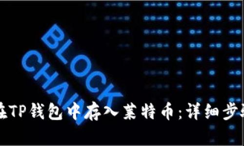 如何在TP钱包中存入莱特币：详细步骤指南