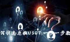 TP钱包中如何快速兑换USDT：一步一步教你轻松操