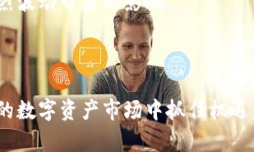    如何有效使用TP钱包观看行情，掌握数字资产的投资机会  / 

 guanjianci  TP钱包,行情查看,数字资产,投资机会  /guanjianci 

### 内容主体大纲

1. **引言**
   - 数字资产市场的现状
   - TP钱包的简介

2. **什么是TP钱包**
   - TP钱包的功能和特点
   - TP钱包在数字资产交易中的作用

3. **TP钱包行情查看的基本步骤**
   - 下载并注册TP钱包
   - 如何查找币种行情
   - 数据监控与实时更新

4. **分析行情数据**
   - 价格走势图的解读
   - 市场深度与买卖盘口
   - 交易量与市场活跃度

5. **使用TP钱包的高级功能**
   - 价格提醒与自定义设置
   - 多币种管理与监控
   - 资产配置与风险管理

6. **行情的影响因素**
   - 外部市场环境对行情的影响
   - 经济、政策及技术因素的考量
   - 如何应对行情波动

7. **投资策略与建议**
   - 合理的入市时机
   - 长期持有与短期交易的选择
   - 分散投资与风险控制

8. **总结**
   - 重申使用TP钱包看行情的重要性
   - 未来数字资产市场的展望

---

### 引言

在当今数字资产迅猛发展的背景下，投资者对于市场行情的关注度前所未有。如何快速、准确地获取行情信息，成为了投资成功的重要一环。在众多数字资产钱包中，TP钱包以其便捷性和功能性吸引了大批用户。本文将介绍TP钱包如何帮助用户有效查看行情，掌握投资机会。

### 什么是TP钱包

TP钱包的功能和特点
TP钱包是一款多功能的数字资产管理工具，集合了钱包管理、行情查看、交易功能等多项服务。用户可以在TP钱包中轻松存储、管理以及交易多种加密货币。其界面友好，操作简单，适合各类投资者使用。

TP钱包在数字资产交易中的作用
在数字资产交易中，TP钱包不仅仅是一个存储工具，还提供实时行情数据。用户可以通过TP钱包快速了解市场动态，把握投资机会。通过实时推送的行情数据，投资者能够及时作出决策，极大地提高了交易的灵活性。

### TP钱包行情查看的基本步骤

下载并注册TP钱包
使用TP钱包的第一步是下载并注册账号。用户可以在各大应用商店找到TP钱包，下载后按照提示完成注册。注册过程简单，通常只需提供邮箱和设置密码即可。

如何查找币种行情
登录TP钱包后，用户可以在主界面找到“行情”模块。在这里，系统会展示目前主流数字货币的实时价格。用户可以通过搜索功能查找特定币种，便于快速了解其市场表现。

数据监控与实时更新
TP钱包提供实时行情更新，用户可以设置自定义刷新频率，从而确保获取最新的市场数据。这对于频繁进行交易的投资者尤为重要，可以及时捕捉到价格波动。

### 分析行情数据

价格走势图的解读
TP钱包中包含多种图表工具，用户可以通过走势图了解特定币种的价格涨跌趋势。对于新手来说，了解如何阅读这些走势图至关重要，比如K线图能直观展示价格变化。

市场深度与买卖盘口
市场深度图展示了当前买卖订单的分布情况。这是评估市场流动性和潜在波动的重要指标。用户可以根据盘口数据判断出市场是偏向买方还是卖方，为决策提供支持。

交易量与市场活跃度
交易量是衡量一个币种受欢迎程度的重要指标。TP钱包提供该币种24小时的交易量数据，投资者可以在对比不同币种时，参考这一数据来做出选择。

### 使用TP钱包的高级功能

价格提醒与自定义设置
TP钱包允许用户设置价格提醒，当特定币种价格达到预设值时，系统会自动推送通知。这对投资者来说，可以有效捕捉买入或卖出机会，避免错过关键时刻。

多币种管理与监控
除了支持主流数字货币，TP钱包还能管理多达数十种币种。用户可以在一个界面内查看所有资产的行情，方便进行整体管理。这种多币种管理方式大大提高了投资效率。

资产配置与风险管理
在投资过程中，合理配置资产是降低风险的关键。TP钱包提供了多种分析工具，用户可以利用这些工具进行资产配置，评估不同投资组合的风险，帮助决策。

### 行情的影响因素

外部市场环境对行情的影响
行情并非孤立存在，外部环境对其有着深远的影响。包括全球经济、金融市场波动等因素，都会直接或间接影响数字资产价格。投资者需要保持对宏观经济的敏感。

经济、政策及技术因素的考量
政策的变化、技术的进步也会对数字资产的行情产生较大影响。例如，某国监管政策的出台可能会导致该国市场的币种价格大幅波动。因此，了解政策动态，及时调整策略至关重要。

如何应对行情波动
每一位投资者都应该具备应对行情波动的能力。TP钱包提供的实时数据和分析工具，能够帮助用户快速评估市场走势，及时调整投资策略。因此，灵活应对非常关键。

### 投资策略与建议

合理的入市时机
入市时机的选择直接关系到投资收益。建议投资者关注市场动态，结合技术分析与基本面分析，寻找适合自己的入市时机。

长期持有与短期交易的选择
投资策略的选择应基于个人的风险承受能力和市场分析。如果你是长期投资者，可以选择当前价格看似较低的币种持有。相反，短期交易则需要更频繁地监控行情，进行快速决策。

分散投资与风险控制
将资金分散到不同的币种以降低风险是明智的选择。TP钱包的多币种管理功能，可以帮助用户有效控制投资风险，减少单一资产剧烈波动带来的影响。

### 总结

通过本文的介绍，我们了解了如何使用TP钱包进行行情查看以及应对市场波动的技巧。掌握这些技能，可以帮助投资者在不断变化的数字资产市场中抓住机遇，提升收益。未来，随着市场的发展和技术的进步，数字资产投资将变得愈加成熟，期待每位投资者能够把握时代脉搏，实现财富增值。