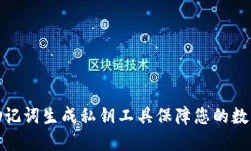 如何使用助记词生成私钥工具保障您的数字资产安全