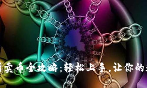 TP钱包交易所卖币全攻略：轻松上手，让你的数字资产增值