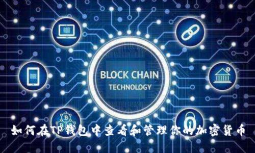 如何在TP钱包中查看和管理你的加密货币