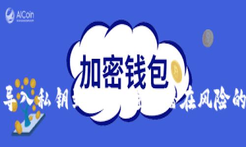如何安全导入私钥到钱包：避免潜在风险的全面指南