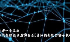 思考一个且的  TP钱包助记词在哪查看？详细指南