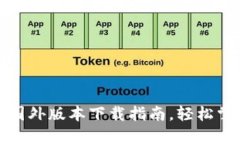 : 2023年TP钱包国外版本下载指南，轻松掌握数字资