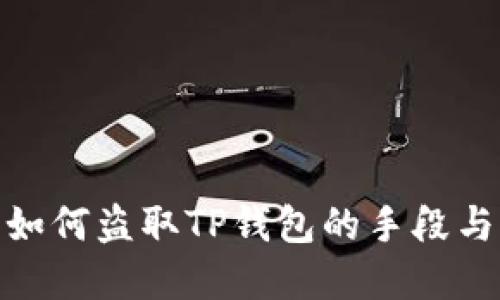 揭秘骗子如何盗取TP钱包的手段与防范措施