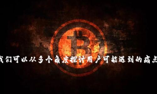 由于信息可能随时间变化，建议参考最新的官方平台信息

在撰写关于“T P 钱包提币到抹茶所需的时间”这一主题时，我们可以从多个角度探讨用户可能遇到的痛点以及相应的解决方案。下面将给出一个具体的和相关关键词。

TP钱包提币到抹茶需要多久？全面解析时间与注意事项