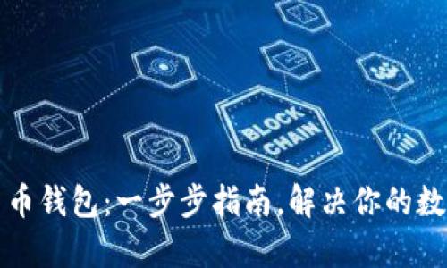 如何搭建数字货币钱包：一步步指南，解决你的数字资产存储痛点