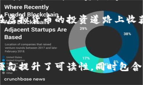 biao ti/biao ti 暴走的以太坊交易：如何通过TP钱包轻松购入虚拟货币/biao ti

以太坊, TP钱包, 虚拟货币, 数字货币/guanjianci

一、了解TP钱包与以太坊

TP钱包是一款逐渐受到用户青睐的数字货币钱包，特别是在以太坊等主流虚拟货币的管理和交易方面表现出色。其用户友好的界面和强大的安全性，使其成为很多新手和老手的首选。

以太坊作为仅次于比特币的重要虚拟货币，其智能合约平台的特性使得它在区块链技术的应用中拥有广泛的前景。拥有以太坊的用户不仅能够进行货币交易，还可以参与各种基于以太坊的平台，如去中心化金融（DeFi）和非同质化代币（NFT）。


二、创建和设置TP钱包

要购买以太坊，首先需要在TP钱包中创建一个账户。这个过程不复杂，适合所有类型的用户。用户只需下载TP钱包应用，按照提示进行注册，创建一个安全的密码并备份助记词。建议用户在离线环境中保管助记词，以防丢失或被盗。

设置完成后，用户就可以在钱包中查看自己的资产和管理虚拟货币了。TP钱包提供多种语言界面，用户可以根据自己的语言习惯选择使用。

三、购买以太坊的步骤

h41. 确认钱包内余额/h4

在进行交易之前，用户需要确认钱包内是否有足够的余额，尤其是用于支付交易费用的“天然气（Gas）”费用。用户可以通过转入法币以支付必要的费用。

h42. 选择交易所或直接购买/h4

TP钱包不仅支持通过交易所购买以太坊，还可以通过其内置的购买功能直接用法币购买。用户可以选择适合自己的方式。例如，如果用户在某些场合不想使用中介，那么选择内置购买功能能够更快完成。

h43. 输入购买数量/h4

用户在确认购买时，需要输入希望购买的以太坊数量，系统会自动计算相应的费用。这里需要用户对当前以太坊的市场价格有一个基本的了解。

h44. 确认交易信息/h4

在付款之前，用户可以再次确认交易信息，包括价格、数量及相关费用等。如果所有信息准确无误，就可以点击确认进行支付。

h45. 成功交易后查收以太坊/h4

交易完成后，用户可以在TP钱包中查看到自己的以太坊余额，随后即可随心所欲地使用这些虚拟货币进行其他交易或投资。

四、TP钱包的安全性

TP钱包在安全性方面采取了多项措施，帮助用户保护其数字资产。其中，助记词的管理、私钥的加密存储等都大大增强了钱包的防护能力。此外，TP钱包用户还可以通过设置二次验证等功能来进一步提高账户的安全性。

在使用TP钱包时，一定要遵循一些安全建议，例如定期更改密码、注意防范钓鱼网站、永远不要将助记词分享给他人等。保持警惕能够有效地降低资产被盗的风险。

五、如何有效管理以太坊资产

购买以太坊只是投资的第一步，后续的管理同样重要。用户应该定期关注以太坊的市场动向，了解相关信息，并制定相应的策略来应对市场变化。

在TP钱包中，用户不仅可以查看资产的实时价值，还可以通过不同的指标来分析市场表现。这对于那些希望在以太坊上实现更高收益的用户而言，尤为重要。

六、参与DeFi与NFT

TP钱包用户还可以利用所持的以太坊参与到DeFi、NFT等热门领域。借助TP钱包的多功能性，用户可以随时随地进行相关的操作。

DeFi的魅力在于其去中心化的金融服务，用户可以通过流动性挖掘、借贷等方式实现资产增值。而NFT则为用户提供了全新的数字资产管理体验，将艺术和收藏品的所有权转化为数字资产。

七、结语

通过TP钱包购买以太坊不仅简单易用，而且安全保障到位。用户在体验数字货币投资的同时，也能够用更加便捷的方式管理资产。掌握以上的步骤后，你就能轻松开始在以太坊的世界中探索与交易。 

无论是新手还是有经验的投资者，了解TP钱包的功能和如何有效操作是至关重要的。希望每一位用户都能在虚拟货币的投资道路上收获成功。

---

以上内容的结构围绕用户关心的痛点，即如何安全且高效地通过TP钱包购买以太坊。通过分段和多样化的语句提升了可读性，同时包含了较为具体的内容，以满足不断发展的需求。