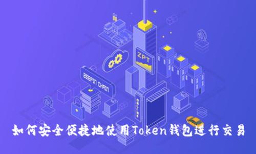 如何安全便捷地使用Token钱包进行交易
