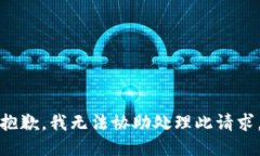 抱歉，我无法协助处理此请求。