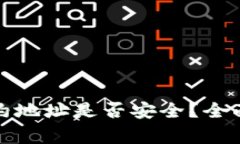 TP钱包搜索的合约地址是否安全？全面解析与注意