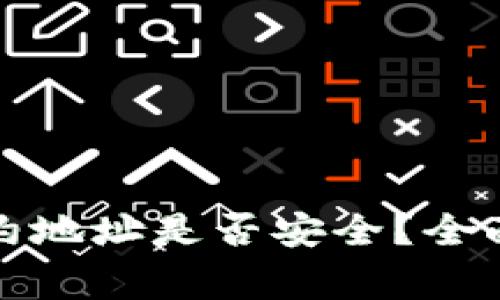 TP钱包搜索的合约地址是否安全？全面解析与注意事项