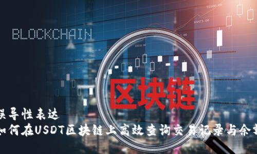 误导性表达  
如何在USDT区块链上高效查询交易记录与余额