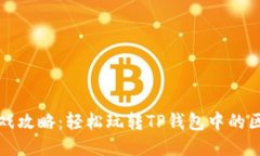 TP钱包游戏攻略：轻松玩转TP钱包中的区块链游戏