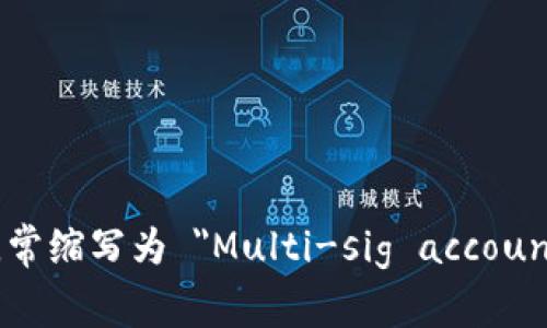 多重签名账户的英文是 
