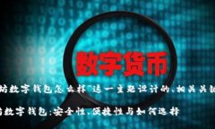 以下是为“以太坊数字钱包怎么样”这一主题设