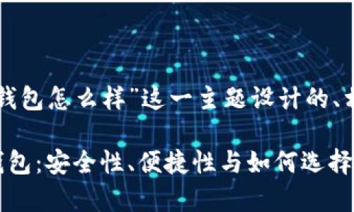 以下是为“以太坊数字钱包怎么样”这一主题设计的、相关关键词及内容大纲。

全面解析以太坊数字钱包：安全性、便捷性与如何选择