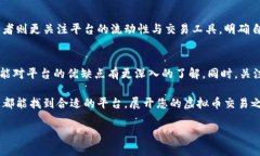 baioti如何选择最适合你的虚拟币交易所平台？/