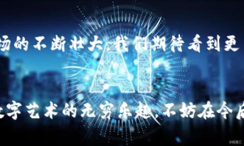 bibao如何在TP钱包显示NFT：简单步骤与常见问题解答/bibao

TP钱包,NFT,如何显示NFT,数字资产管理/guanjianci

引言：数字资产管理的新趋势
随着区块链技术的不断发展，NFT（非同质化代币）已成为数字资产管理领域的新宠。这种独特的资产形式，为艺术家、收藏家和投资者带来了前所未有的机遇。然而，如何在TP钱包等数字钱包中显示和管理这些NFT，却让一些用户感到困惑。本文将带您深入了解如何在TP钱包中顺利显示您的NFT，并解答相关的常见问题。

什么是TP钱包？
TP钱包是一款多功能的数字货币钱包，支持多种类型的加密货币和数字资产管理。用户可以通过TP钱包管理自己的资产，包括普通的加密货币和新兴的NFT。在这样一个便捷的平台上，用户可以轻松进行交易、收藏和展示他们的数字资产，但显示NFT的具体步骤可能需要一些指引。

NFT的基本概念
NFT（Non-Fungible Token，非同质化代币）是基于区块链技术的一种独特数字资产。与比特币或以太坊这样的同质化代币不同，每个NFT都是独一无二的，具有独特的身份信息，能够表示各种数字内容，如艺术作品、音乐、视频等。NFT 的出现不仅改变了艺术品市场，也为收藏癖好和投资带来了革命性的变化。

如何在TP钱包中显示NFT？

h4步骤一：下载并安装TP钱包/h4
首先，确保您已经在手机或电脑上下载并安装了TP钱包。您可以在Android和iOS的应用商店中找到该钱包，确保选择官方正品下载，以防安全隐患。

h4步骤二：创建或导入钱包/h4
如果您是第一次使用TP钱包，可以选择创建一个新的钱包。请务必记住安全备份您的助记词或私钥，以防丢失。若您已有钱包，可以使用助记词导入现有钱包。

h4步骤三：添加以太坊网络/h4
NFT通常基于以太坊区块链流转，因此您需要确保在TP钱包中添加以太坊网络。在主界面中找到网络选择，选择以太坊，把它添加到您的网络中。

h4步骤四：获取NFT合约地址/h4
可以通过项目官网、区块链浏览器（如Etherscan）等获取您NFT的合约地址。此步骤非常重要，因为NFT是通过其合约地址在区块链上进行管理的。确保您获得的是正确的合约地址，避免资产的损失。

h4步骤五：导入NFT/h4
在TP钱包的资产管理界面，找到“添加NFT”选项，将之前获得的合约地址输入即可。系统会自动扫描该合约中的所有NFT，并展示在您的钱包中。在成功导入后，您将可以在资产界面看到这些NFT。

常见问题解答

h4为什么我的NFT不显示？/h4
可能原因包括合约地址输入错误、网络选择不正确等。请回顾您输入的合约地址、确保您选择的是以太坊网络，如果依然不显示，可以尝试重新启动TP钱包。

h4NFT显示后，可以进行哪些操作？/h4
一旦您的NFT在TP钱包中成功显示，您可以选择查看其详细信息、进行转赠或出售等操作。TP钱包也提供了一些基本的NFT交易功能，方便用户进行资产流转。

h4如何确保我的NFT安全？/h4
确保您的助记词或私钥的安全，例如将其存储在安全的地方，不用随意分享。此外，使用官方版本的钱包软件，谨防鱼叉攻击或钓鱼网站。如果长时间不交易，建议将NFT转移至冷钱包进行存储。

总结
通过上述步骤，您应该能够在TP钱包中成功显示并管理您的NFT。这不仅让您享受数字资产的魅力，也帮助您更好地参与到这个蓬勃发展的市场中。在未来，随着NFT市场的不断壮大，我们期待看到更多的创新以及方便用户管理资产的工具的出现。如果您在使用过程中有任何问题，不妨参考本文的常见问题解答，或者访问TP钱包的官方帮助页面寻求进一步的支持。

结束语：进入NFT的奇妙世界
NFT的兴起标志着数字资产管理的新时代，TP钱包等数字钱包的出现为用户提供了便捷的管理平台。希望通过本文的介绍，您能更加熟练地管理自己的NFT资产，享受数字艺术的无穷乐趣。不妨在今后的日子里，持续关注这一领域的最新发展和动态，保持对数字资产市场的敏感性。无论您是投资者、收藏家还是普通用户，都能在这场数字革命中找到属于自己的位置。