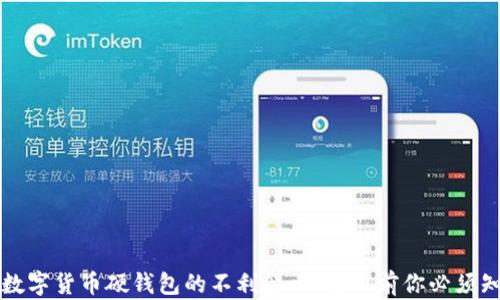 
深入揭示数字货币硬钱包的不利影响：使用前你必须知道的真相