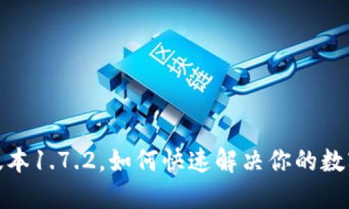 : TP钱包最新版本1.7.2，如何快速解决你的数字资产管理问题