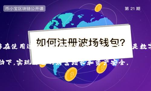   IM钱包2.0安卓版：功能、使用方法及常见问题解答 / 

 guanjianci IM钱包, 安卓版, 数字资产管理, 加密货币 /guanjianci 

一、什么是IM钱包2.0安卓版？

IM钱包2.0安卓版是一款专为数字货币爱好者和投资者设计的多功能加密货币钱包。它不仅可以安全存储各种数字资产，还提供多种交易和管理功能，助力用户高效管理自己的财富。随着区块链技术的迅猛发展，对数字资产管理工具的需求日益增加，而IM钱包正是应时而生，致力于为用户提供安全、便捷的服务。

二、IM钱包2.0的主要功能

IM钱包2.0安卓版拥有多项强大的功能，下面让我们逐一探讨：

h41. 安全保障/h4
安全性是IM钱包最重视的部分。钱包采用了多重加密技术，确保用户的钱包地址和私钥安全。通过生物识别和多重身份验证，用户可以在保证安全的前提下访问自己的资产。

h42. 多种数字资产支持/h4
IM钱包支持多种主流数字货币，包括比特币、以太坊、莱特币等。这种多样性使得用户能够在一个钱包中管理不同类型的资产，提高了使用的便利性。

h43. 交易所功能/h4
IM钱包内置交易所功能，用户可以方便地在钱包内部进行资产兑换。这一功能不仅降低了交易成本，还提高了交易的实时性，用户可以随时根据市场需求做出灵活调整。

h44. 社交功能/h4
IM钱包集成了社交功能，用户可以通过钱包与朋友分享资产，或者进行小额的转账。这种社交属性极大地方便了日常的零钱支付，同时也增加了用户之间的互动。

三、IM钱包2.0的使用方法

对于刚接触IM钱包的用户，以下是简单易懂的使用指南：

h41. 下载与安装/h4
首先，在安卓应用商店中搜索“IM钱包2.0”并下载安装。安装完成后，打开应用，您需要创建一个新的钱包账户或者导入已有的数字钱包。

h42. 创建钱包账户/h4
点击“创建钱包”，系统会提示您设置钱包名称和安全密码。请确保密码复杂且唯一，以增强安全性。随后，您会收到一个助记词，一定要妥善保存，这个可以在您遗失密码时帮助您找回钱包。

h43. 添加数字资产/h4
在主界面中，您可以通过“资产管理”添加您所持有的数字货币，只需输入相应的资产地址，便可以轻松添加。温馨提示：请仔细核对资产地址，避免输错造成资金损失。

h44. 进行交易/h4
在资产列表中选择您想要交易的项目，点击“交易”，输入交易金额，确认无误后点击“确认”。交易成功后，您将收到通知，资金将自动到账。

四、常见问题解答

在使用IM钱包的过程中，用户可能会遇到一些常见问题，以下是对这些问题的解答：

h41. 如何找回丢失的账户？/h4
如果您丢失了账户密码，但保留了助记词，可以通过“找回账户”的功能，输入助记词即可恢复账户。请务必妥善保管助记词，防止泄露。

h42. IM钱包是否支持国际交易？/h4
是的，IM钱包支持国际交易，用户可以与全球的数字资产用户进行交易，大大拓宽了交易的市场和机会。

h43. 是否安全？/h4
IM钱包采用了多重加密技术，并定期进行安全升级。用户应确保所用设备的安全，并定期修改密码，以免被恶意软件攻击。

五、总结

IM钱包2.0安卓版是一款功能强大、安全便捷的数字资产管理工具。它不仅满足了用户投资、交易的需求，还增添了社交属性，让用户能够在使用过程中享受到更多乐趣。无论您是数字货币的新手还是资深玩家，IM钱包都有适合您的功能。希望通过本篇文章，您能更好地理解IM钱包2.0，并顺利体验其带来的便捷服务。

在未来的日子里，我们相信IM钱包将不断更新迭代，融入更多创新功能，推动数字资产管理的便捷化。希望每位用户都能在IM钱包的帮助下，实现自己的财富增长和资产安全。

最后，如果您在使用过程中有任何建议和反馈，欢迎随时与IM钱包团队联系，共同为数字资产管理的未来而努力！