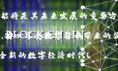 下载TP钱包国际版的详细步骤与注意事项

TP钱包, 国际版钱包, 数字货币, 钱包下载/guanjianci

内容大纲

1. 什么是TP钱包国际版？
   - TP钱包的定义与背景
   - 国际版的特点和优势

2. TP钱包国际版的功能介绍
   - 支持的数字货币
   - 安全性与隐私保护
   - 便捷的交易体验

3. 下载TP钱包国际版的步骤
   - 适用于的设备与操作系统
   - 下载渠道推荐
   - 安装步骤详解

4. TP钱包国际版的使用指南
   - 注册与登录过程
   - 如何进行数字货币交易
   - 钱包安全的管理技巧

5. 常见问题解答
   - 账户安全问题
   - 交易失败的常见原因
   - 客户支持与帮助资源

6. 总结与前景展望
   - TP钱包国际版的未来发展
   - 对用户的建议与期待

详细内容

什么是TP钱包国际版？
TP钱包是一款用户友好的数字货币钱包，旨在为用户提供安全、便捷的数字资产管理方式。随着数字货币的普及，越来越多的用户开始寻找一款安全、可靠的钱包来存储和管理他们的虚拟资产。TP钱包国际版则是为满足全球用户的需求而开发的，支持多种语言，确保各国用户都能顺畅使用。

国际版的TP钱包除了支持多种数字货币和代币外，注重用户体验以及安全性，在设计上也考虑到了用户在不同国家的使用习惯。这让TP钱包国际版成为了全球用户的优选之一。

TP钱包国际版的功能介绍
TP钱包国际版具备众多强大功能，确保用户可以便捷、安全地管理自己的数字资产。其中包括对多种数字货币的支持、实时交易追踪和灵活的转账功能。

安全性方面，TP钱包国际版采用了多重加密技术，确保您的资产在钱包中高枕无忧。此外，钱包中的隐私保护措施，也让用户在使用时更加安心。交易的流畅度与高效性，加上多语言界面，让不同国家的用户都能轻松上手，享受数字货币的乐趣。

下载TP钱包国际版的步骤
要下载TP钱包国际版，您首先需要确保您的设备兼容此钱包。支持的平台包括安卓和iOS等主流操作系统。无论您是安卓用户还是苹果用户，都能轻松找到适合您的版本。

下载渠道也很重要，建议用户通过TP钱包的官方网站或正规应用商店进行下载，以防下载到不安全的版本。

安装步骤也相对简单。在您的设备上找到下载的应用程序包，点击进行安装，按照屏幕上的提示完成操作即可。注意，为了确保安全，进行安装时请确保网络连接稳定。

TP钱包国际版的使用指南
下载并安装完成后，接下来就可以注册和登录您的TP钱包账户了。注册通常需要填写电子邮件地址或手机号码，并设置一个强密码，以确保您的账户安全。

经过注册后，您将能够登录并开始进行数字货币交易。在这里您可以查看您的资产、进行转账、接收或发送各种数字货币。对于新手用户来说，理解数字货币的交易方式与市场动态是非常重要的，因此TP钱包提供了一系列的教育资源和指南供用户学习。

此外，为确保账户的安全，定期修改密码，并开启双重身份验证，这是相当重要的安全措施，能有效保护您的资产不受威胁。

常见问题解答
用户在操作TP钱包的过程中可能会遇到一些问题，例如账户余额未更新、交易失败等。了解这些常见问题的解决办法，将帮助您更顺畅地使用钱包。

账户安全是大多数用户最为关心的，建议您永远不要将您的私钥或恢复备份分享给任何人。若您认为账户被入侵，请立即更换密码并联系TP钱包的技术支持。

总结与前景展望
随着数字货币的不断发展，TP钱包国际版必将迎来更多的用户和更广阔的市场。作为一款优秀的钱包软件，不断用户体验和扩展功能将是其未来发展的重要方向。

为使用户在使用中获得良好体验，TP钱包团队也会不断倾听用户的反馈，提高服务质量。希望广大用户能在TP钱包国际版的使用中，安心享受数字货币带来的便捷与乐趣。

通过这样的详细解析，您将能轻松了解如何下载TP钱包国际版，运用其强大的功能、安全的保障，更好地管理自己的数字资产，迈向全新的数字经济时代！