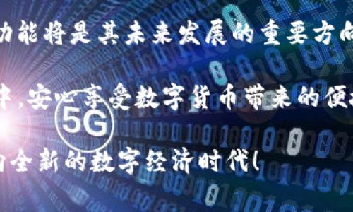 下载TP钱包国际版的详细步骤与注意事项

TP钱包, 国际版钱包, 数字货币, 钱包下载/guanjianci

内容大纲

1. 什么是TP钱包国际版？
   - TP钱包的定义与背景
   - 国际版的特点和优势

2. TP钱包国际版的功能介绍
   - 支持的数字货币
   - 安全性与隐私保护
   - 便捷的交易体验

3. 下载TP钱包国际版的步骤
   - 适用于的设备与操作系统
   - 下载渠道推荐
   - 安装步骤详解

4. TP钱包国际版的使用指南
   - 注册与登录过程
   - 如何进行数字货币交易
   - 钱包安全的管理技巧

5. 常见问题解答
   - 账户安全问题
   - 交易失败的常见原因
   - 客户支持与帮助资源

6. 总结与前景展望
   - TP钱包国际版的未来发展
   - 对用户的建议与期待

详细内容

什么是TP钱包国际版？
TP钱包是一款用户友好的数字货币钱包，旨在为用户提供安全、便捷的数字资产管理方式。随着数字货币的普及，越来越多的用户开始寻找一款安全、可靠的钱包来存储和管理他们的虚拟资产。TP钱包国际版则是为满足全球用户的需求而开发的，支持多种语言，确保各国用户都能顺畅使用。

国际版的TP钱包除了支持多种数字货币和代币外，注重用户体验以及安全性，在设计上也考虑到了用户在不同国家的使用习惯。这让TP钱包国际版成为了全球用户的优选之一。

TP钱包国际版的功能介绍
TP钱包国际版具备众多强大功能，确保用户可以便捷、安全地管理自己的数字资产。其中包括对多种数字货币的支持、实时交易追踪和灵活的转账功能。

安全性方面，TP钱包国际版采用了多重加密技术，确保您的资产在钱包中高枕无忧。此外，钱包中的隐私保护措施，也让用户在使用时更加安心。交易的流畅度与高效性，加上多语言界面，让不同国家的用户都能轻松上手，享受数字货币的乐趣。

下载TP钱包国际版的步骤
要下载TP钱包国际版，您首先需要确保您的设备兼容此钱包。支持的平台包括安卓和iOS等主流操作系统。无论您是安卓用户还是苹果用户，都能轻松找到适合您的版本。

下载渠道也很重要，建议用户通过TP钱包的官方网站或正规应用商店进行下载，以防下载到不安全的版本。

安装步骤也相对简单。在您的设备上找到下载的应用程序包，点击进行安装，按照屏幕上的提示完成操作即可。注意，为了确保安全，进行安装时请确保网络连接稳定。

TP钱包国际版的使用指南
下载并安装完成后，接下来就可以注册和登录您的TP钱包账户了。注册通常需要填写电子邮件地址或手机号码，并设置一个强密码，以确保您的账户安全。

经过注册后，您将能够登录并开始进行数字货币交易。在这里您可以查看您的资产、进行转账、接收或发送各种数字货币。对于新手用户来说，理解数字货币的交易方式与市场动态是非常重要的，因此TP钱包提供了一系列的教育资源和指南供用户学习。

此外，为确保账户的安全，定期修改密码，并开启双重身份验证，这是相当重要的安全措施，能有效保护您的资产不受威胁。

常见问题解答
用户在操作TP钱包的过程中可能会遇到一些问题，例如账户余额未更新、交易失败等。了解这些常见问题的解决办法，将帮助您更顺畅地使用钱包。

账户安全是大多数用户最为关心的，建议您永远不要将您的私钥或恢复备份分享给任何人。若您认为账户被入侵，请立即更换密码并联系TP钱包的技术支持。

总结与前景展望
随着数字货币的不断发展，TP钱包国际版必将迎来更多的用户和更广阔的市场。作为一款优秀的钱包软件，不断用户体验和扩展功能将是其未来发展的重要方向。

为使用户在使用中获得良好体验，TP钱包团队也会不断倾听用户的反馈，提高服务质量。希望广大用户能在TP钱包国际版的使用中，安心享受数字货币带来的便捷与乐趣。

通过这样的详细解析，您将能轻松了解如何下载TP钱包国际版，运用其强大的功能、安全的保障，更好地管理自己的数字资产，迈向全新的数字经济时代！