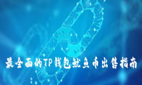 最全面的TP钱包鱿鱼币出售指南