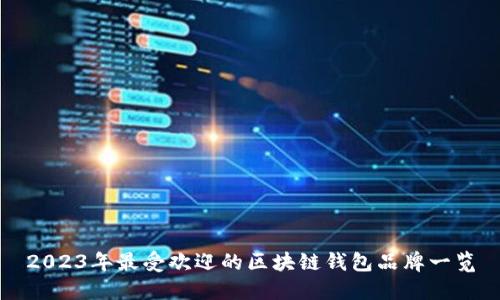 2023年最受欢迎的区块链钱包品牌一览