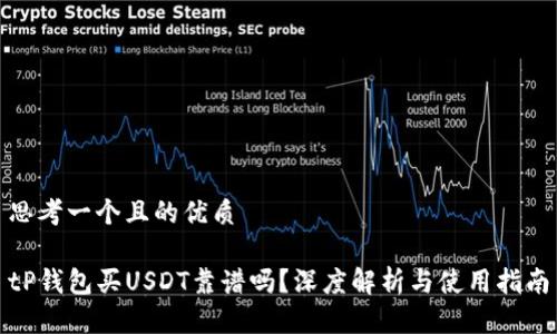 思考一个且的优质

tP钱包买USDT靠谱吗？深度解析与使用指南